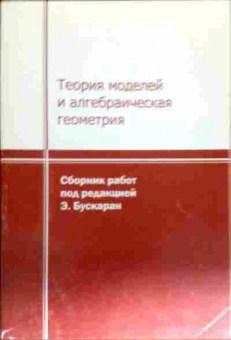 Книга Бускаран Э. Теория моделей и алгебраическая геометрия, 11-12376, Баград.рф